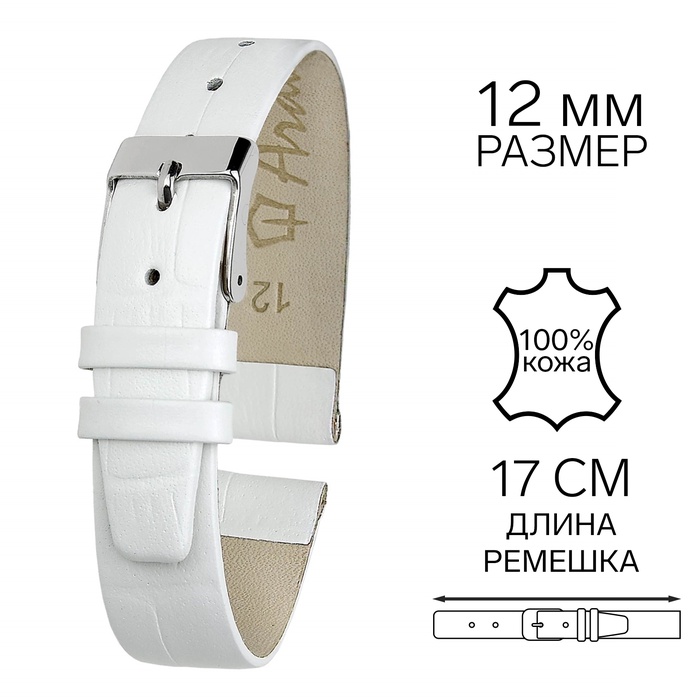 

Ремешок для часов, 12 мм, запряжник 65 мм, горт 105 мм, натуральная кожа, белый