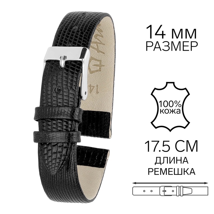 Ремешок для часов, 14 мм, запряжник 70 мм, горт 105 мм, натуральная кожа, черный - Фото 1