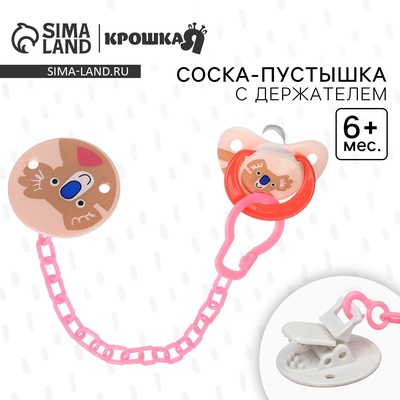 Соска - пустышка с держателем Крошка Я «Коала», классическая, от 6 мес, коралловый