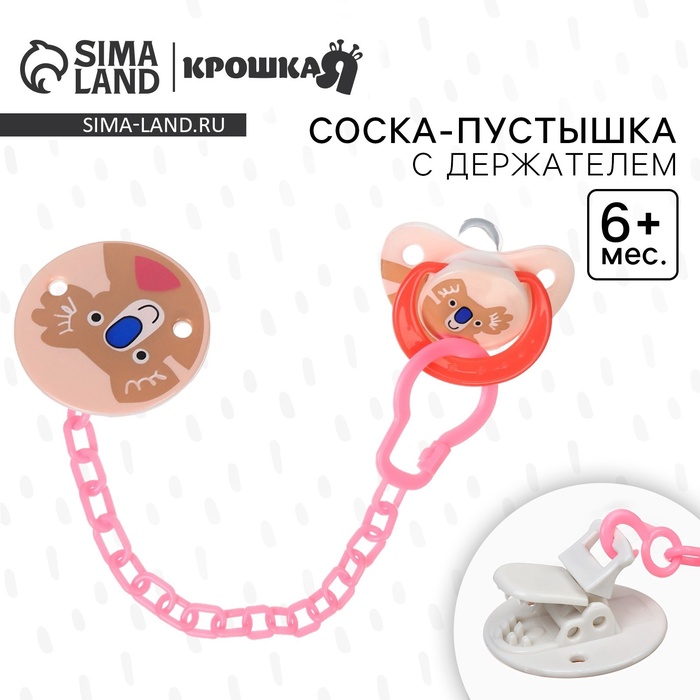 Соска - пустышка с держателем Крошка Я «Коала», классическая, от 6 мес, коралловый - Фото 1