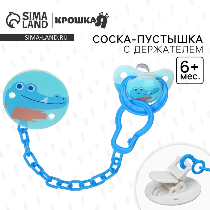 Соска - пустышка с держателем Крошка Я «Крокодил», классическая, от 6 мес, синий - Фото 1
