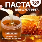 Паста для шугаринга, сахарная, со шпателем, жёсткая, 300 мл - Фото 1