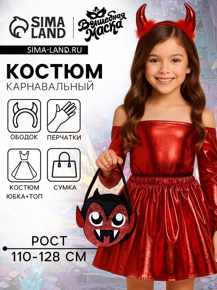 Карнавальный костюм «Чертёнок»: юбка, топ, ободок, сумка, перчатки, рост 110-128 см - Фото 1