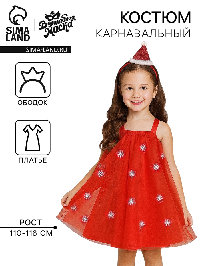 Карнавальный костюм новогодний «Яркая санта», рост 110-116 см, платье, ободок - Фото 1
