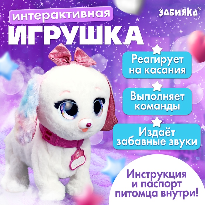 Интерактивная игрушка «Волшебные питомцы: Милый щенок», реагирует на касания и хлопки, цвет белый - Фото 1