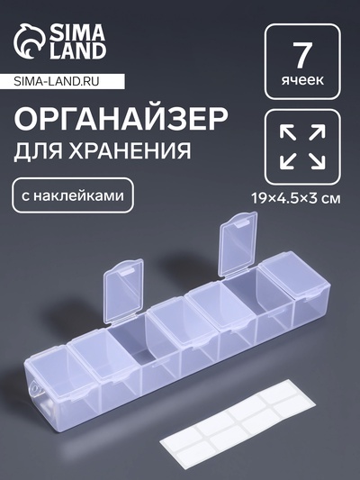 Органайзер для хранения мелочей, 7 ячеек, 19×4.5×3 см, с наклейками, прозрачный
