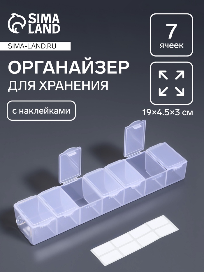 Органайзер для хранения мелочей, 7 ячеек, 19×4.5×3 см, с наклейками, прозрачный - Фото 1