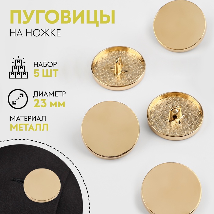 Пуговицы на ножке, металлические, d=23 мм, набор 5 шт., цвет золотой глянец