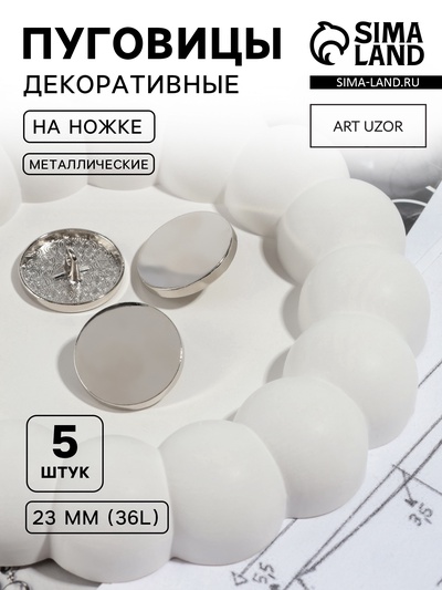 Пуговицы на ножке, металлические, d=23 мм, набор 5 шт., цвет серебряный глянец