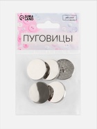 Пуговицы на ножке, металлические, d=23 мм, набор 5 шт., цвет серебряный глянец 10463415 - фото 319912075