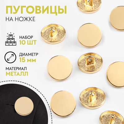 Пуговицы на ножке, металлические, d=15 мм, набор 10 шт., глянцевые, цвет золотой