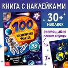 Книжка с наклейками «100 космических фактов», со светящимся плакатом - Фото 1