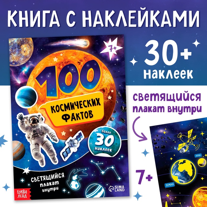 Книжка с наклейками «100 космических фактов», со светящимся плакатом - Фото 1