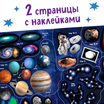 Книжка с наклейками «100 космических фактов», со светящимся плакатом