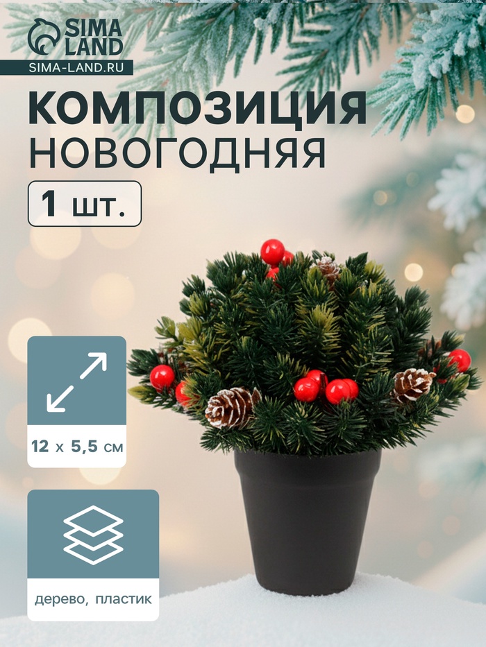 Новогодняя композиция на стол «Зимнее волшебство. Зима» в горшке,12×5.5 см