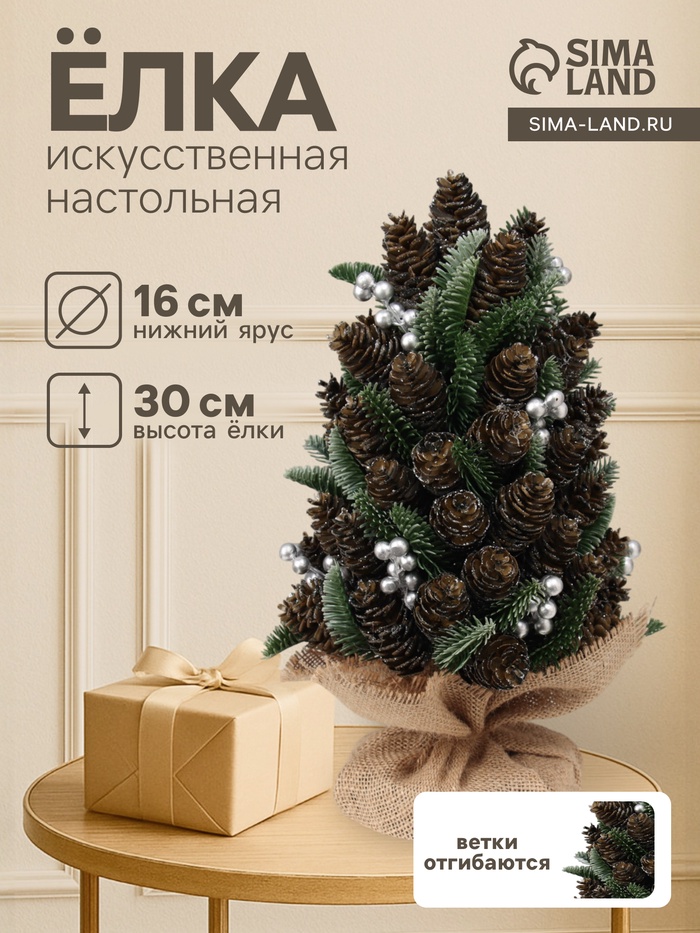 Искусственная ёлка настольная «Зимнее волшебство» с шишками, в мешочке, 30×16 см - Фото 1