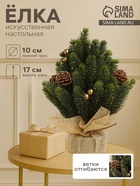 Искусственная ёлка настольная «Зимнее волшебство. Блеск», в мешочке, 17 см, ветки литые отгибаются, шишки, декор золотой - Фото 1