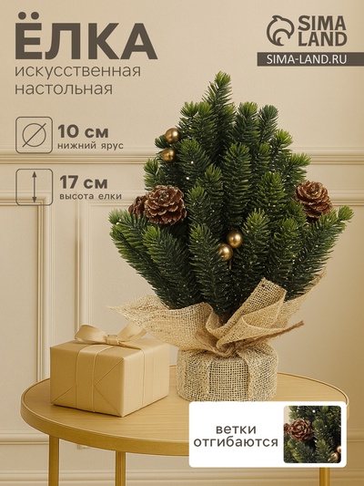 Искусственная ёлка настольная «Зимнее волшебство. Блеск», в мешочке, 17 см, ветки литые отгибаются, шишки, декор золотой
