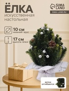 Искусственная ёлка настольная «Зимнее волшебство. Звезда», в мешочке, 17 см, ветки литые отгибаются - Фото 1