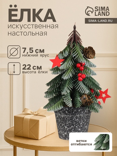 Искусственная ёлка литая настольная «Зимнее волшебство. С ягодками, в горшочке», 22×7.5 см, ветки отгибаются