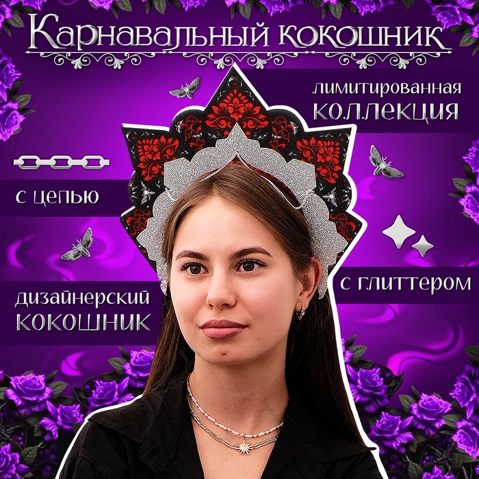 Кокошник карнавальный «Готический», фетр - Фото 1