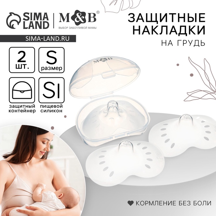 Накладки на грудь для кормления M&B, размер S, 2 шт., в контейнере - Фото 1