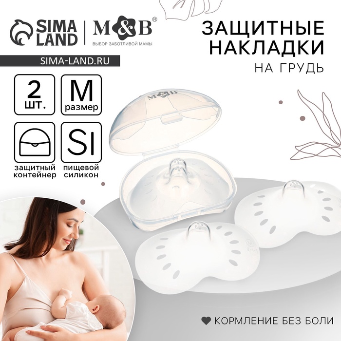 Накладки на грудь для кормления M&B, размер M, 2 шт., в контейнере - Фото 1