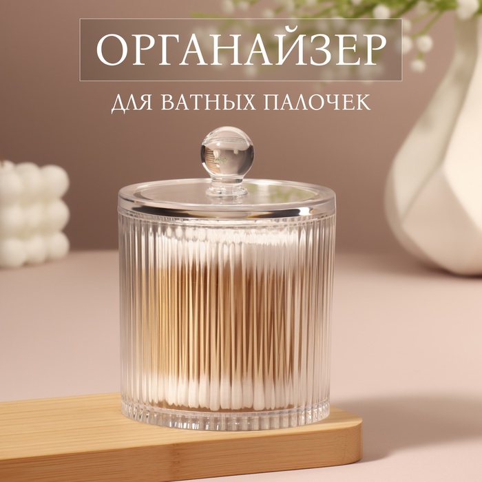 Органайзер для ватных палочек, с крышкой, d=9.5×12 см, прозрачный - Фото 1