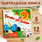 Тактильные лабиринты "Гуляем на ферме", 12 стр., Синий трактор - фото 322230660