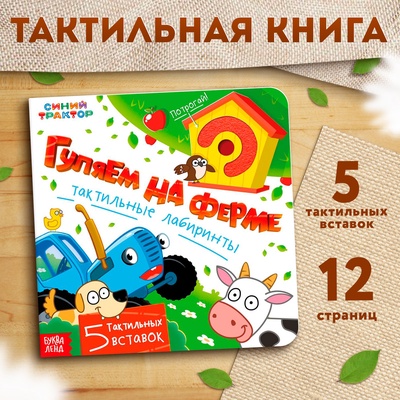 Книга тактильные лабиринты «Гуляем на ферме», 12 стр., Синий трактор