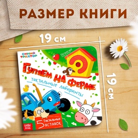 Книга тактильные лабиринты «Гуляем на ферме», 12 стр., Синий трактор