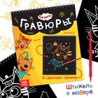 Гравюра-блокнот альбом «День веселья», 8 гравюр, цветной фон, Три кота - фото 112828785