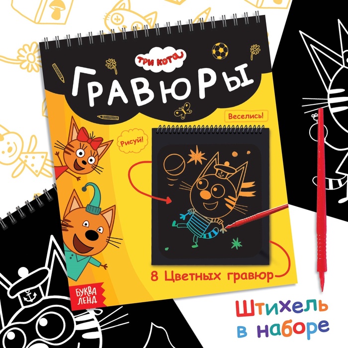 Гравюра-блокнот альбом «День веселья», 8 гравюр, цветной фон, Три кота - Фото 1