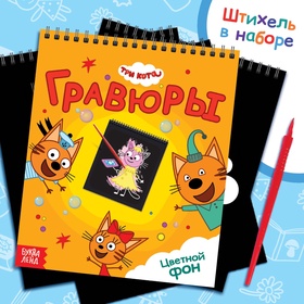 Гравюра-блокнот альбом «Летние забавы», 8 гравюр, цветной фон, Три кота 10528134