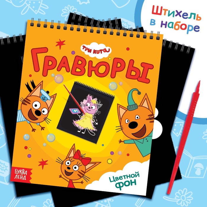 Гравюра-блокнот альбом «Летние забавы», 8 гравюр, цветной фон, Три кота - Фото 1