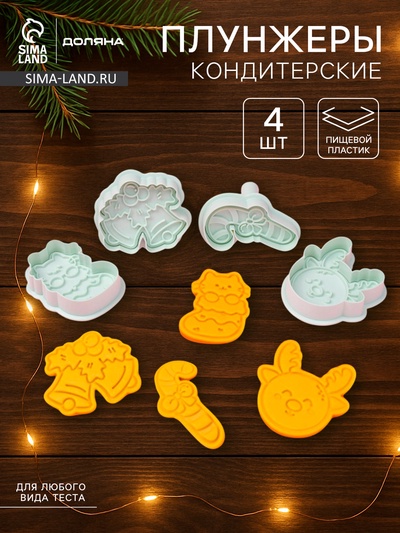 Плунжеры и печати кондитерские Доляна «Новый год», 2 в 1, набор 4 шт., пластик, белые