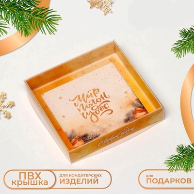 Коробка новогодняя с PVC крышкой, «Мир полон Чудес», 16×16×3 см