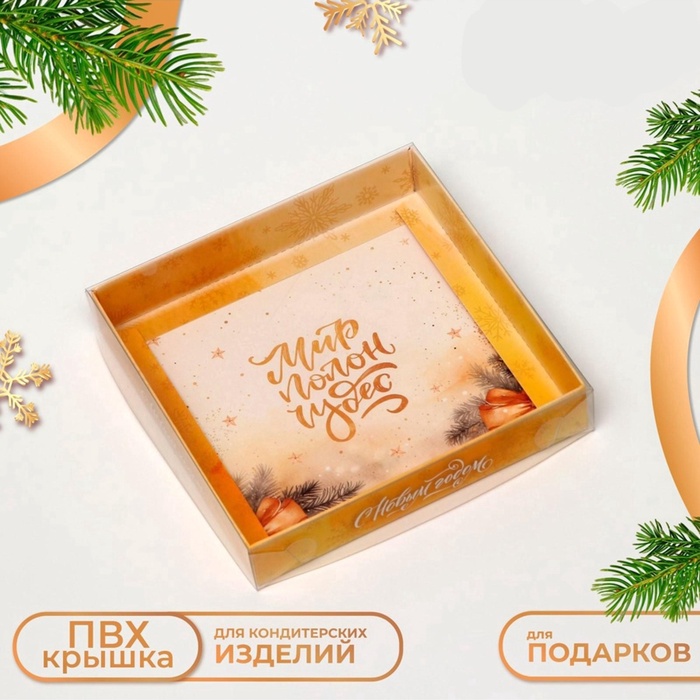 Коробка новогодняя с PVC крышкой, «Мир полон Чудес», 16×16×3 см - Фото 1