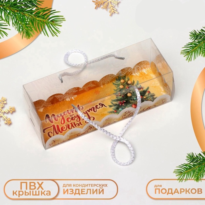 Коробка новогодняя под рулет, «Пусть сбудутся мечты», 22.5×7.8×7.8 см - Фото 1