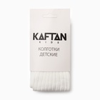 Колготки детские KAFTAN BASIC 86-92 см, молочный 10558832 - фото 12996930