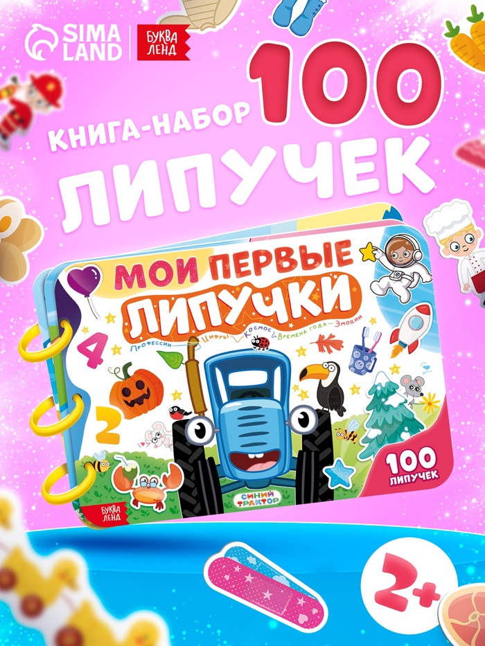 Книга с липучками «Синий трактор», А4, 100 липучек - Фото 1