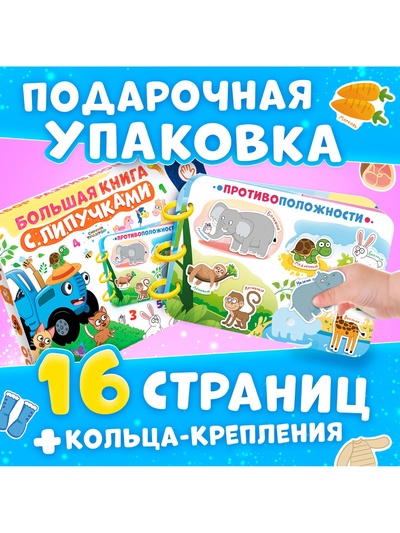 Книга с липучками «Синий трактор», А4, 100 липучек