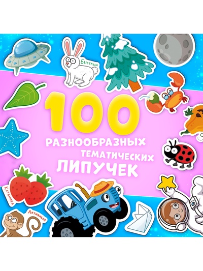 Книга с липучками «Синий трактор», А4, 100 липучек