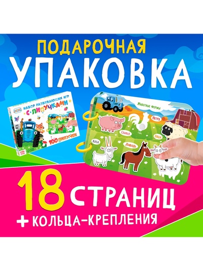 Книга с липучками «Синий трактор», А5, 100 липучек