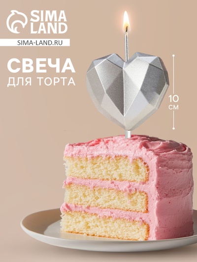 Свеча для торта «Сердце», серебристая