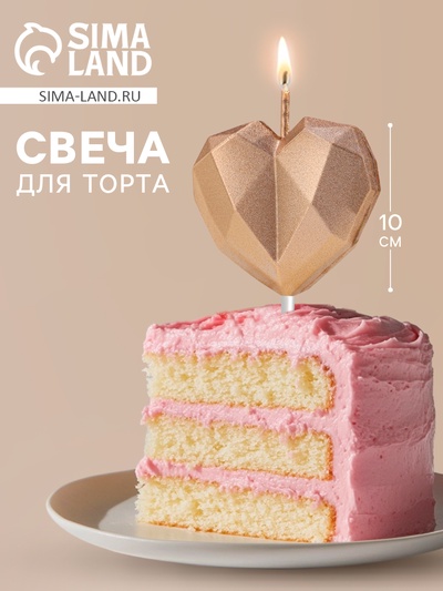 Свеча для торта «Сердце», шампань