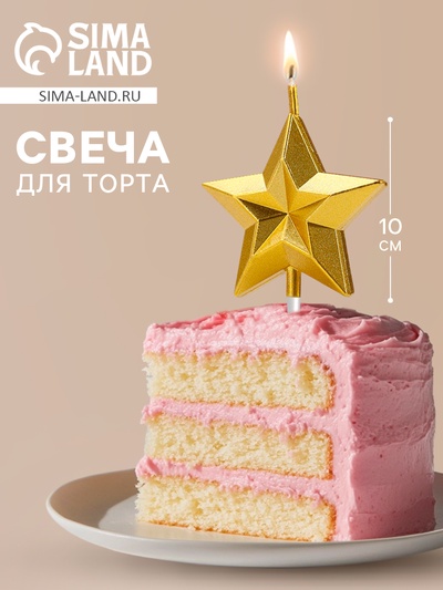 Свеча для торта «Звезда», золотая