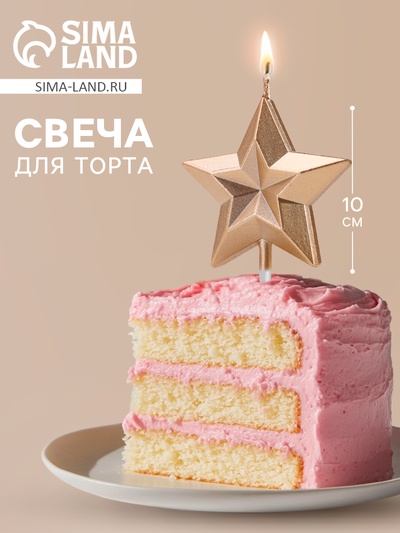 Свеча для торта «Звезда», шампань