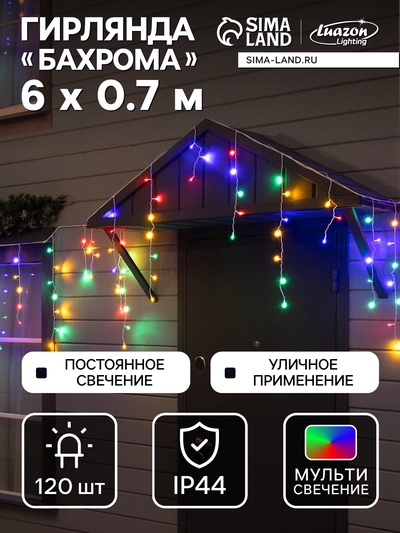 Гирлянда «Бахрома» 6×0.7 м, IP44, УМС, белая нить, 120 LED, свечение мульти, 220 В