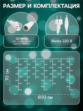 Гирлянда «Бахрома» 6 × 0.7 м, IP44, УМС, белая нить, 120 LED, свечение мульти, 220 В